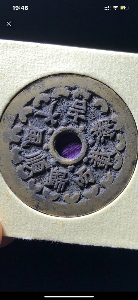 古玩錢幣順風大吉滿載而歸花錢拍賣，當前價格999元