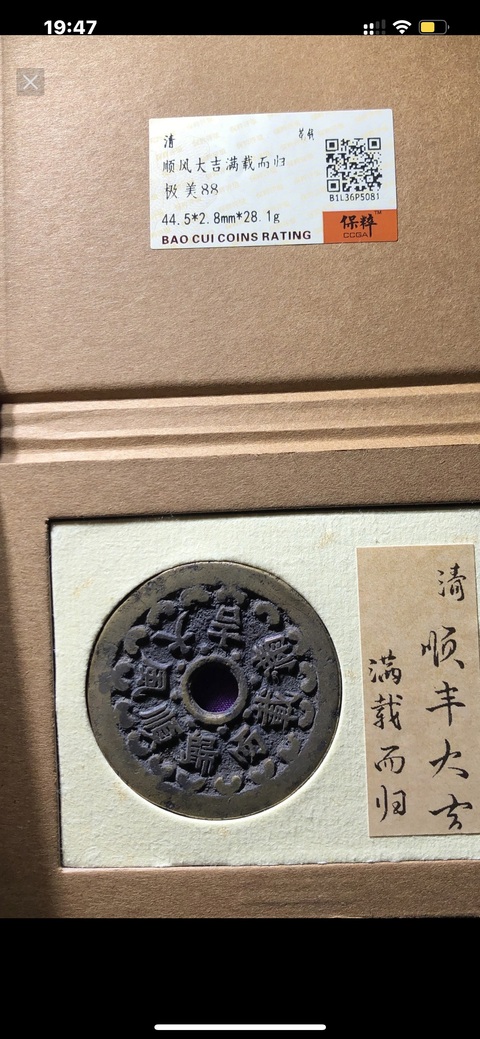 古玩錢幣順風大吉滿載而歸花錢拍賣，當前價格999元