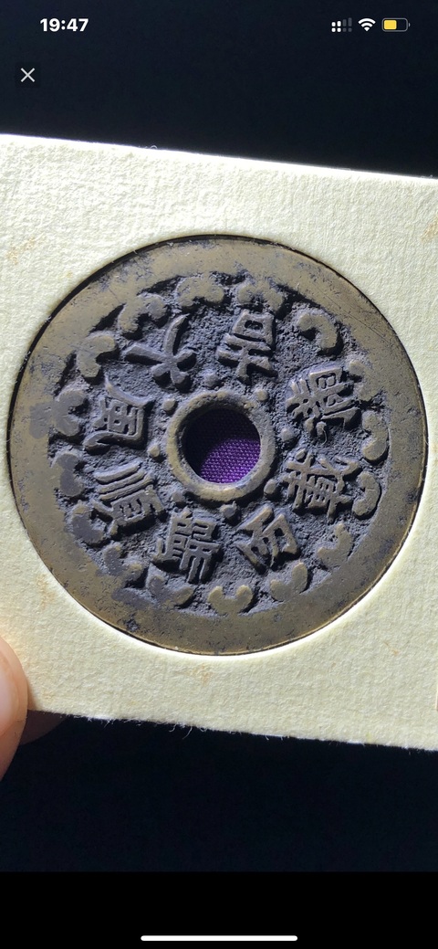 古玩錢幣順風大吉滿載而歸花錢拍賣，當前價格999元