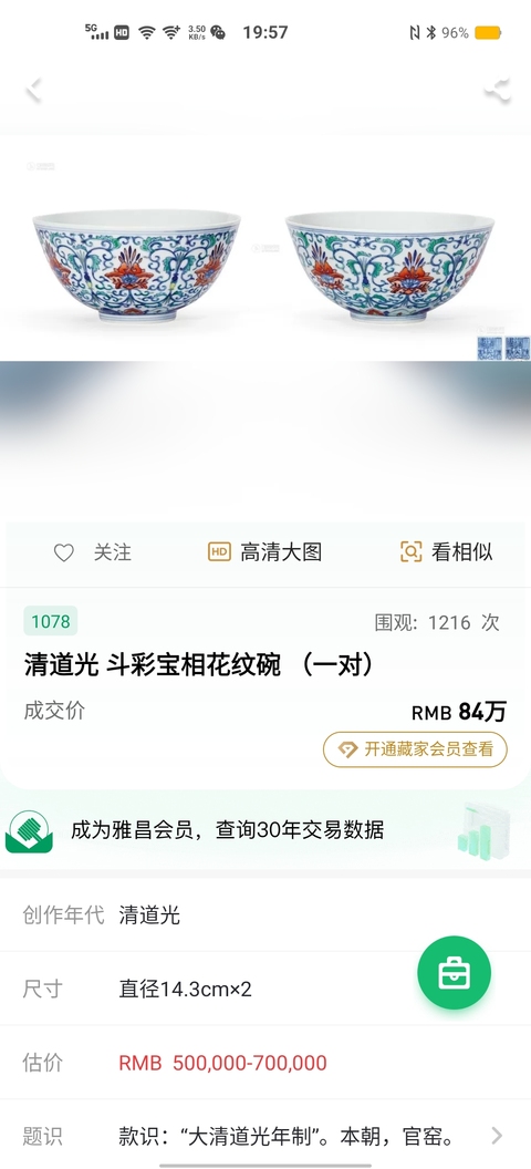 古玩陶瓷【精品斗彩道光官窯】纏枝花卉紋碗拍賣,當前價格186000元