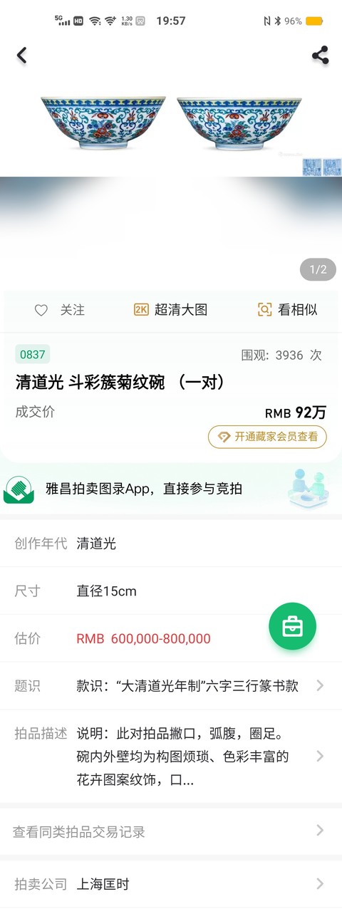 古玩陶瓷【精品斗彩道光官窯】纏枝花卉紋碗拍賣,當前價格186000元