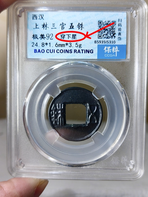 古玩錢幣上林三官.{穿下星}五銖拍賣,當(dāng)前價(jià)格289元