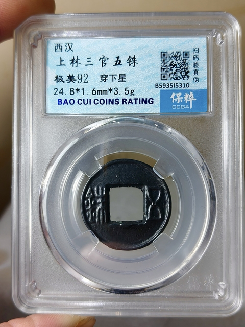 古玩錢幣上林三官.{穿下星}五銖拍賣,當(dāng)前價(jià)格289元