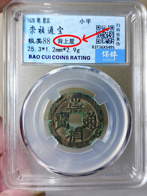 古玩錢幣崇禎通寶{背上星}拍賣,當前價格186元