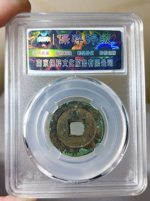 古玩錢幣崇禎通寶{背上星}拍賣,當前價格186元