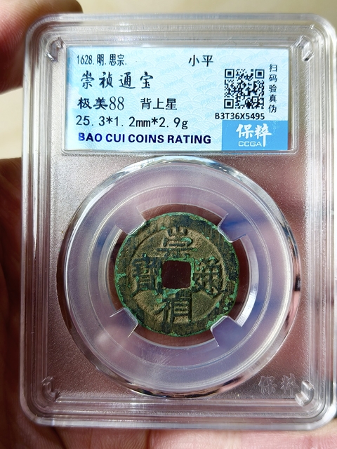 古玩錢幣崇禎通寶{背上星}拍賣,當前價格186元