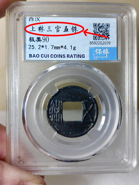 古玩錢(qián)幣西漢.上林三官五銖拍賣(mài),當(dāng)前價(jià)格168元
