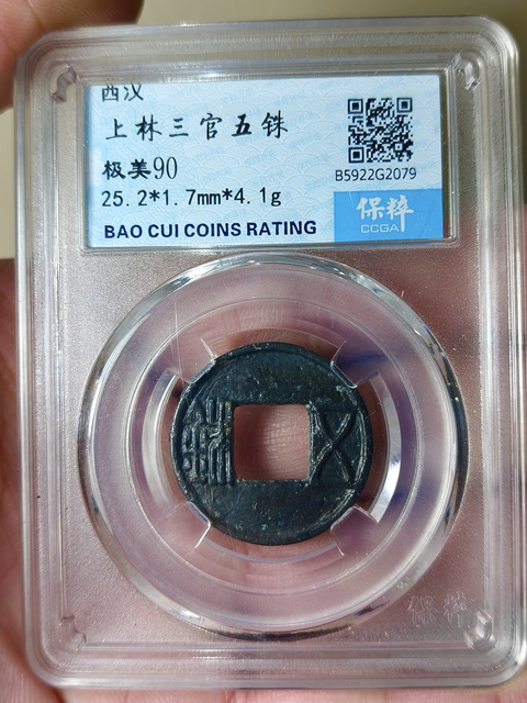 古玩錢(qián)幣西漢.上林三官五銖拍賣(mài),當(dāng)前價(jià)格168元