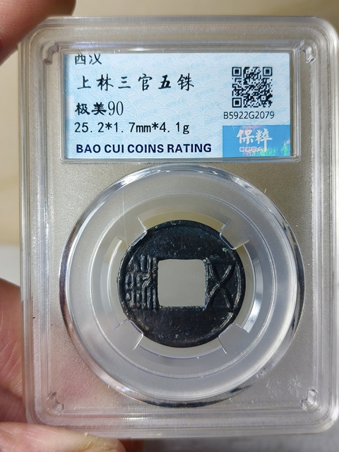 古玩錢(qián)幣西漢.上林三官五銖拍賣(mài),當(dāng)前價(jià)格168元