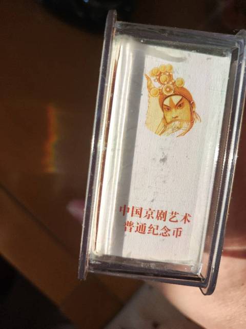 古玩錢幣京劇紀念幣拍賣,當前價格1500元