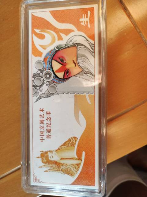 古玩錢幣京劇紀念幣拍賣,當前價格1500元