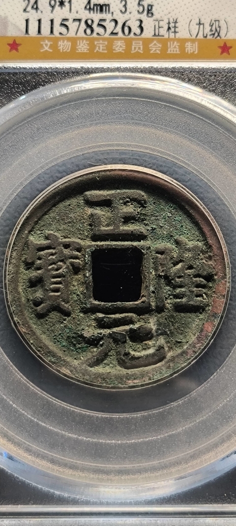 古玩錢幣金代.正隆元寶公博85分拍賣，當前價格280元