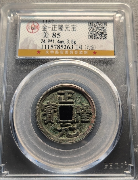 古玩錢幣金代.正隆元寶公博85分拍賣，當前價格280元