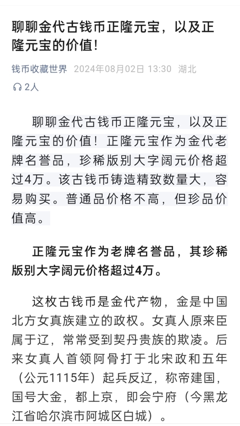 古玩錢幣金代.正隆元寶公博85分拍賣，當前價格280元