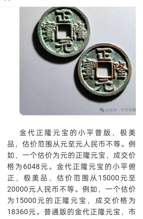 古玩錢幣金代.正隆元寶公博85分拍賣，當前價格280元