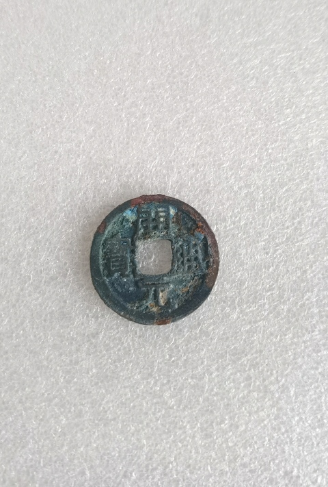 古玩錢幣開元通寶拍賣,當前價格298元