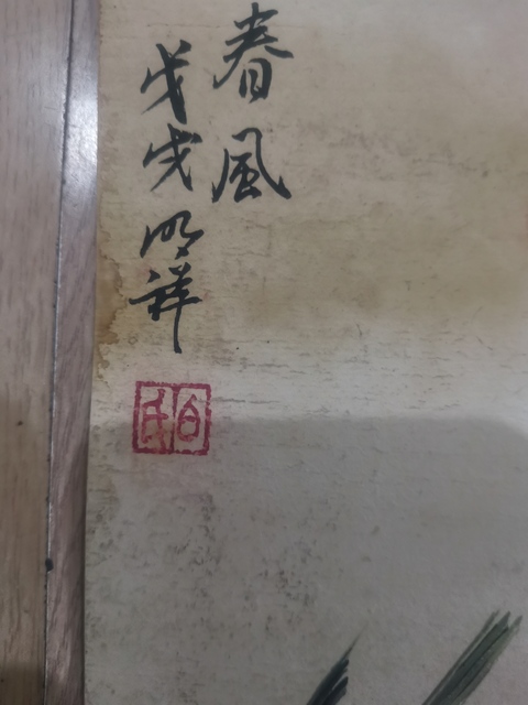 古玩字畫四川攀枝花美協(xié)副主席成都美協(xié)理事白明祥花鳥拍賣，當前價格699元