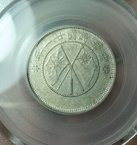 古玩錢(qián)幣云南省造貳角銀幣拍賣(mài),當(dāng)前價(jià)格188元