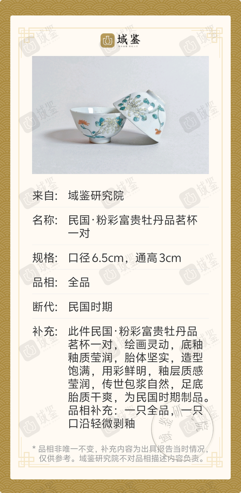 古玩陶瓷民國(guó)·粉彩富貴牡丹品茗杯一對(duì)拍賣(mài),當(dāng)前價(jià)格1388元