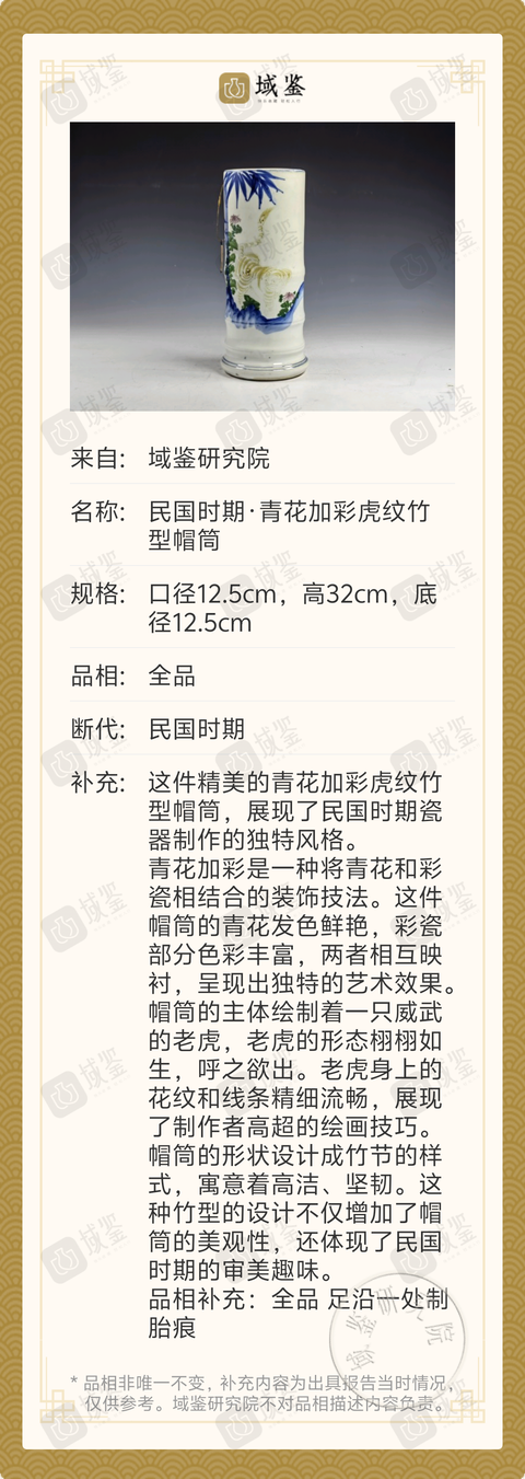 古玩陶瓷民國時期·青花加彩虎紋竹型帽筒拍賣,當前價格1388元
