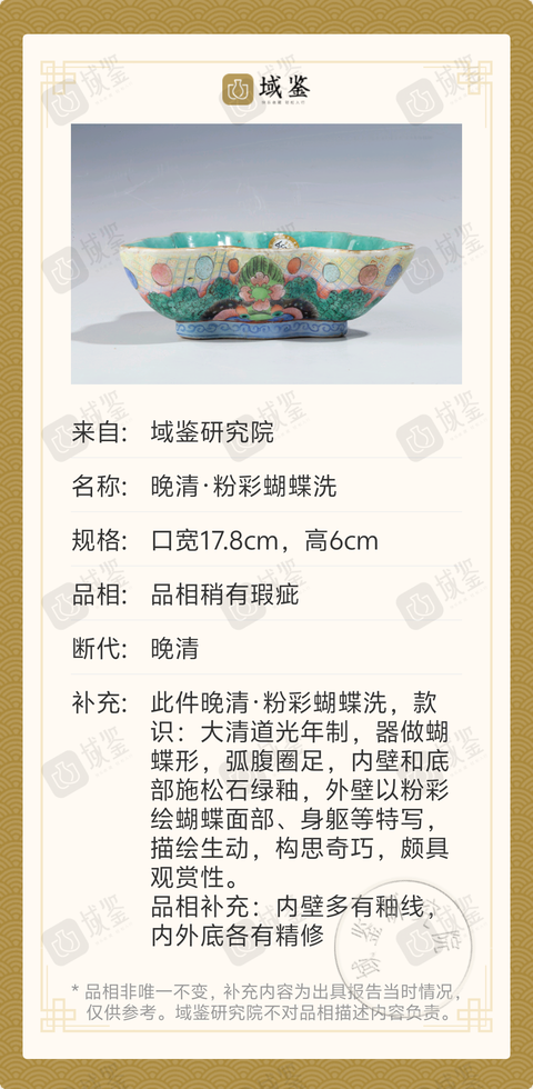 古玩陶瓷晚清·粉彩蝴蝶洗拍賣,當前價格880元