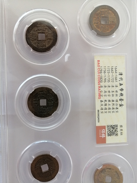 古玩錢幣清代保粹評級五帝錢拍賣，當前價格1778元