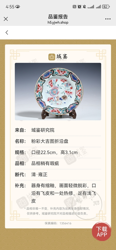 古玩陶瓷雍正粉彩大吉圖圖折沿盤拍賣，當前價格1500元