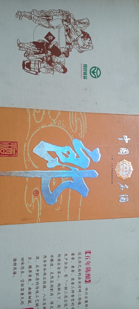 古玩雜項2003年郎酒五年陳釀禮盒拍賣,當前價格1288元