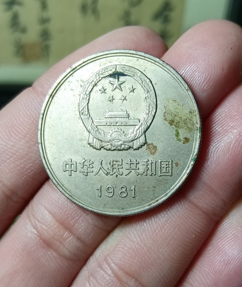 古玩錢幣1981年長城幣拍賣，當(dāng)前價(jià)格128元