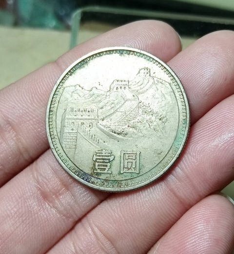 古玩錢幣1981年長城幣拍賣，當(dāng)前價(jià)格128元