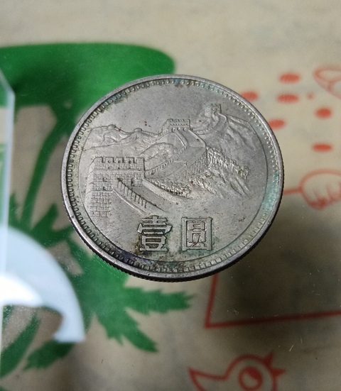 古玩錢幣1981年長城幣拍賣，當(dāng)前價(jià)格128元