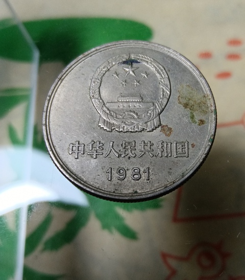 古玩錢幣1981年長城幣拍賣，當(dāng)前價(jià)格128元