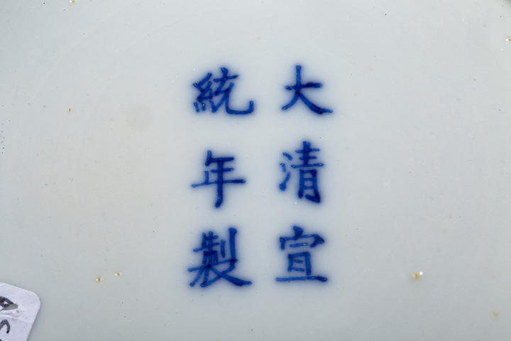 域鉴古玩】清宣统·青花缠枝莲纹盘拍卖价格/图片/值多少钱