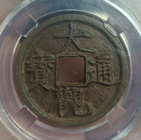 古玩錢幣精美北宋大觀通寶拍賣，當前價格118元