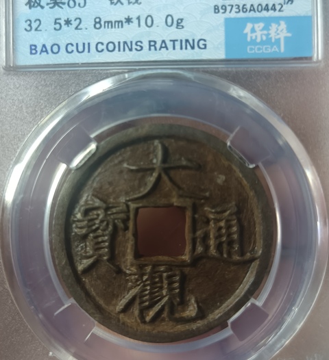 古玩錢幣精美北宋大觀通寶拍賣，當前價格118元