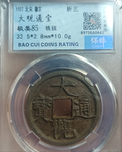 古玩錢幣精美北宋大觀通寶拍賣，當前價格118元