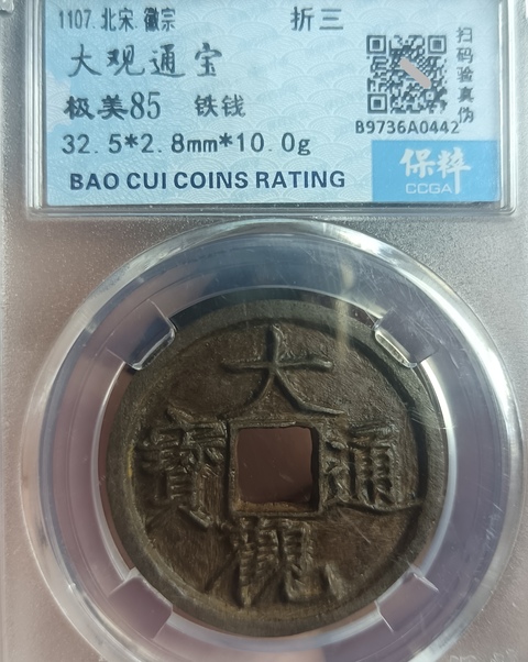 古玩錢幣精美北宋大觀通寶拍賣，當前價格118元
