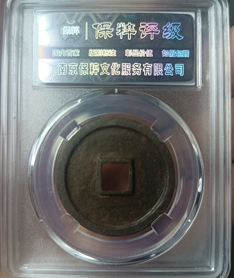 古玩錢幣精美北宋大觀通寶拍賣，當前價格118元