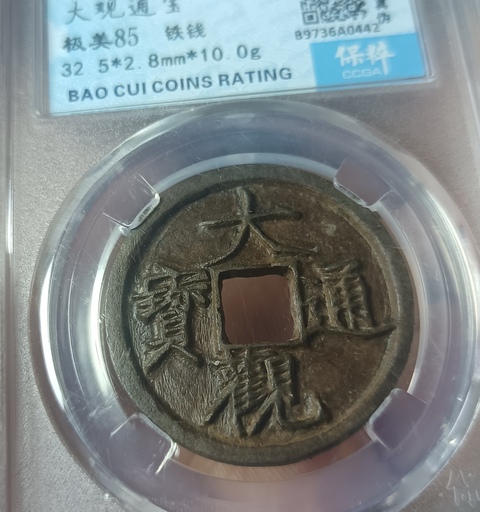 古玩錢幣精美北宋大觀通寶拍賣，當前價格118元