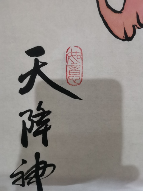 古玩字畫中美協中書協雙協會員不二堂書畫院院長馬大悲鐘馗拍賣,當前價格699元