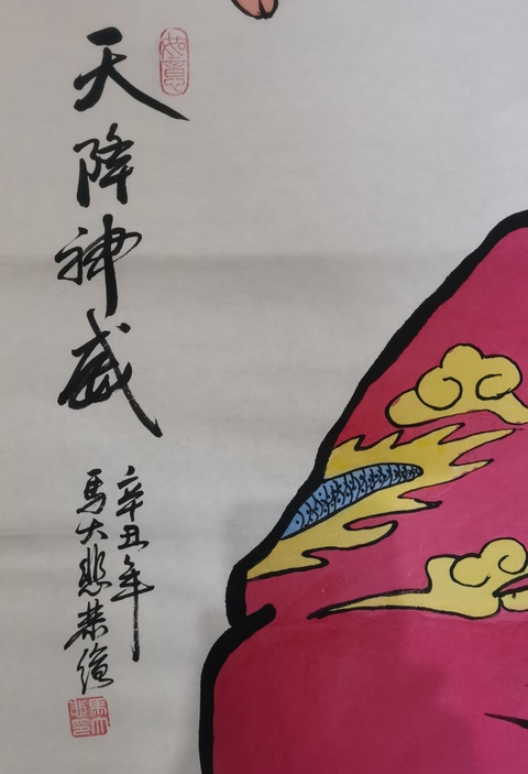 古玩字畫中美協中書協雙協會員不二堂書畫院院長馬大悲鐘馗拍賣,當前價格699元