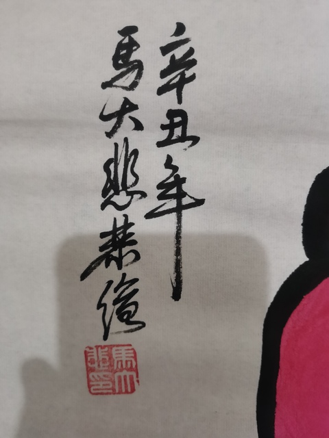 古玩字畫中美協中書協雙協會員不二堂書畫院院長馬大悲鐘馗拍賣,當前價格699元