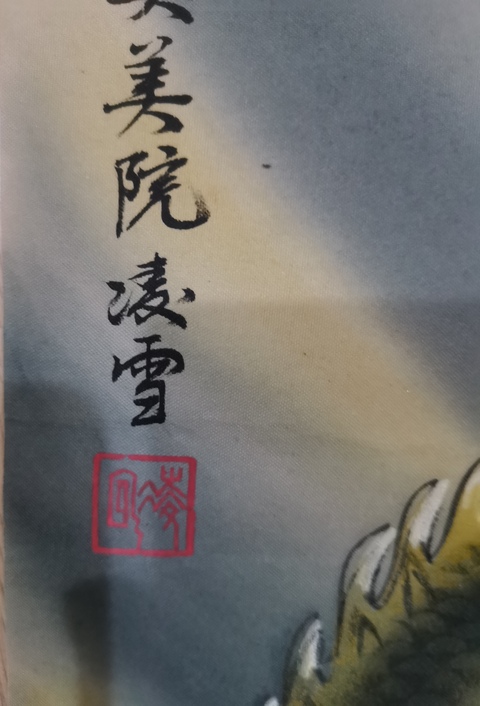 古玩字畫中央美院三大工筆女畫家北京美協(xié)凌雪龍騰虎躍拍賣,當(dāng)前價格699元