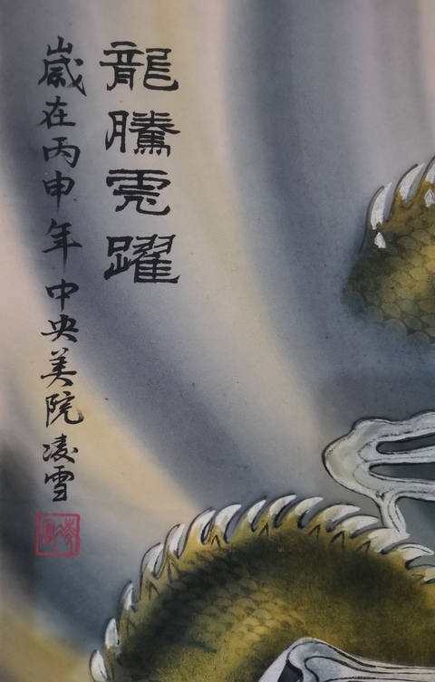 古玩字畫中央美院三大工筆女畫家北京美協(xié)凌雪龍騰虎躍拍賣,當(dāng)前價格699元