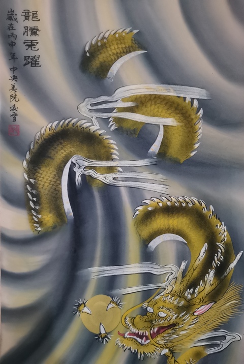古玩字畫中央美院三大工筆女畫家北京美協(xié)凌雪龍騰虎躍拍賣,當(dāng)前價格699元
