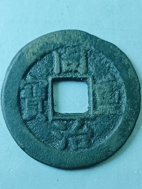 古玩錢幣同治重寶當十拍賣,當前價格168元