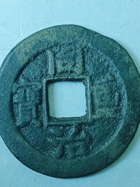 古玩錢幣同治重寶當十拍賣,當前價格168元