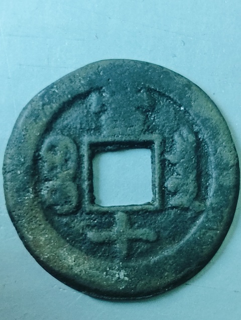 古玩錢幣同治重寶當十拍賣,當前價格168元