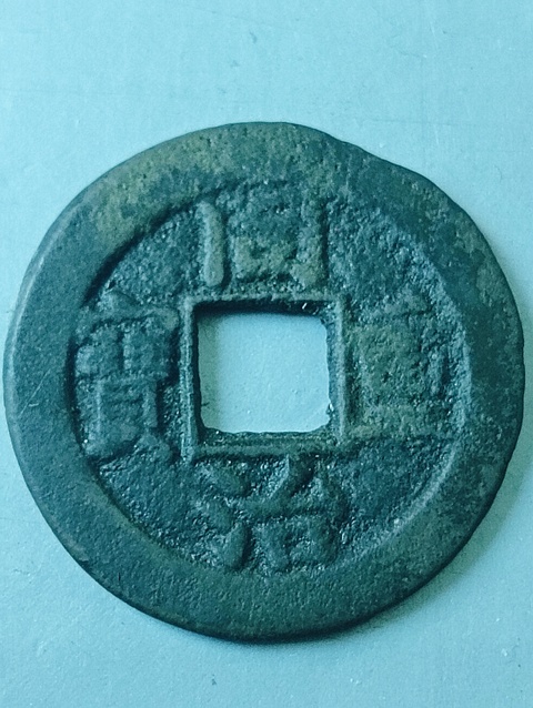 古玩錢幣同治重寶當十拍賣,當前價格168元