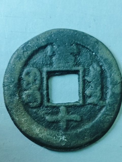 古玩錢幣同治重寶當十拍賣,當前價格168元